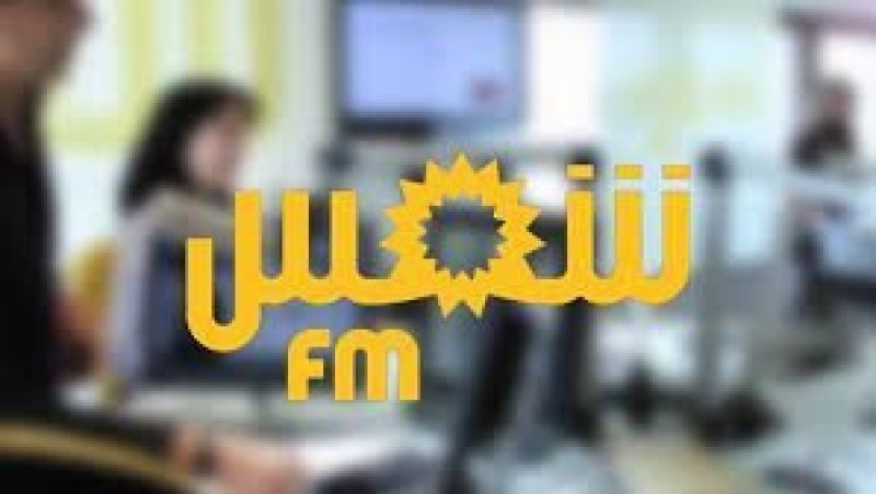 بيان مشترك للنقابة الوطنية للصحفيين التونسيين و الجامعة العامة للإعلام بخصوص ملف إذاعة شمس أف ام