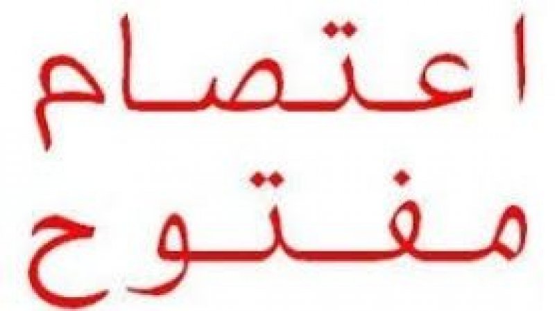 اعتصام مفتوح في التكوين المهني والتشغيل