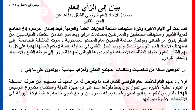 بيان إلى الرّأي العام مساندة للاتّحاد العام التّونسي للشغل ودفاعا عن الحق النّقابي