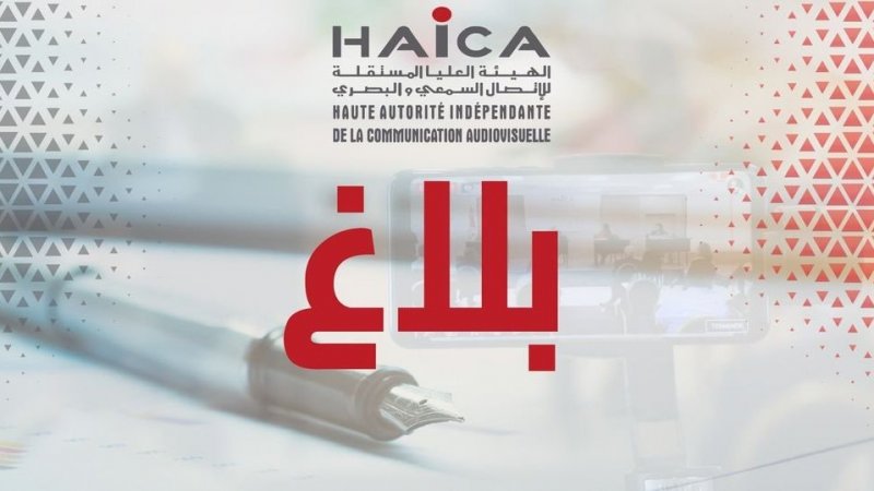 الهايكا تدعو وسائل الإعلام السمعية والبصرية إلى عدم الانخراط في بث خطابات الكراهية تجاه المهاجرين