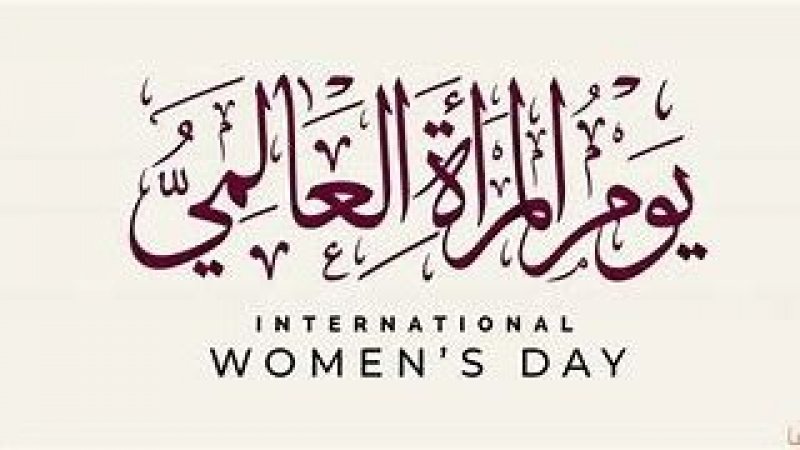 اليوم العالمي للمرأة يوم عمالي بإمتياز