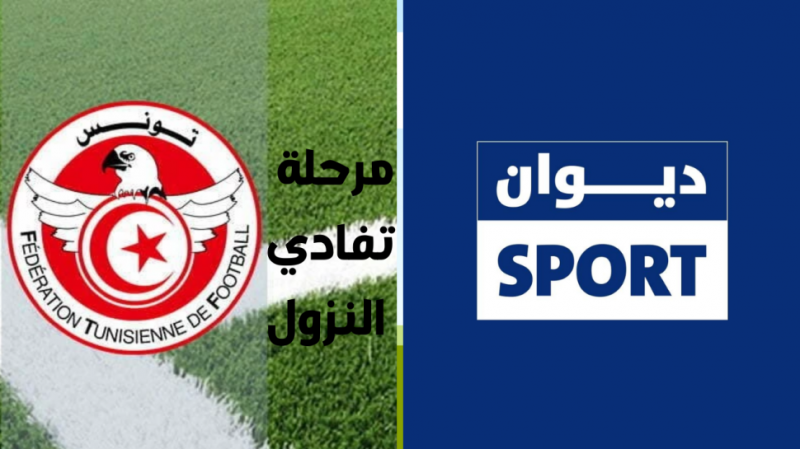 مباريات الجولة الأولى من مرحلة البلاي آوت للبطولة منقولة على منصة ديوان سبور