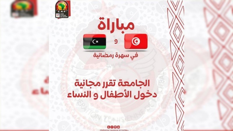 مجانية دخول الأطفال والنساء لمباراة تونس و ليبيا