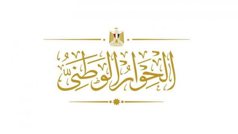 مصر: المنسق العام للحوار الوطني يلتقي عددا من قادة المنظمات الحقوقية