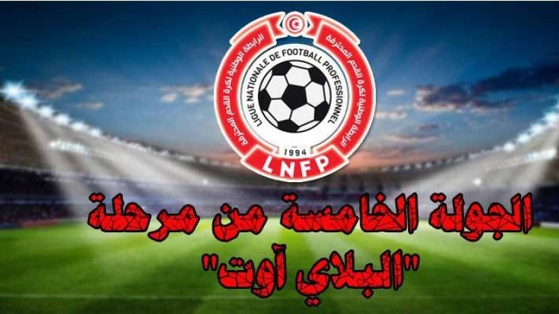 برنامج الجولة الأخيرة من مرحلة ذهاب بلاي آوت البطولة