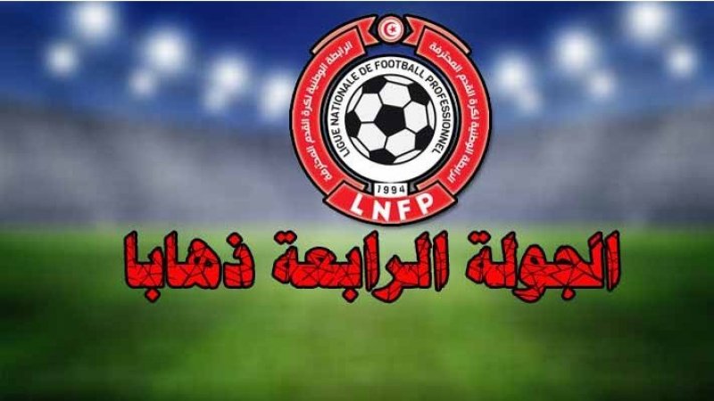 برنامج لقاءات الجولة الرابعة ذهاب من مرحلة التتويج