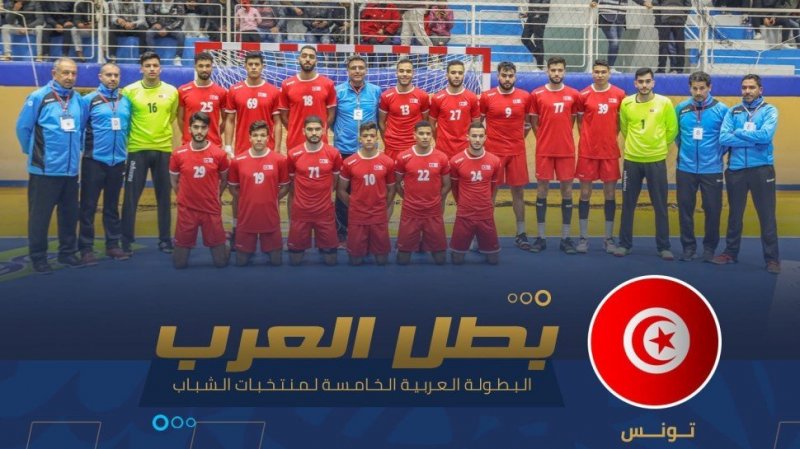 المنتخب التونسي للأواسط لكرة اليد يتوج بلقب بطولة العرب