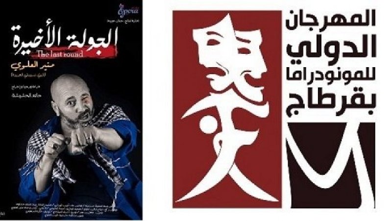 المسرح البلدي بالعاصمة: "الجولة الأخيرة" في افتتاح المهرجان الدولي للمونودراما بقرطاج