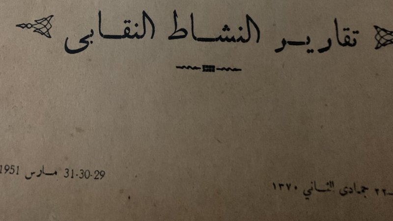 " اصلاح التعليم شأن نقابي بامتياز و" ما لا يأتي بمزيد من النضال، يتحقق بمزيد من التفاوض