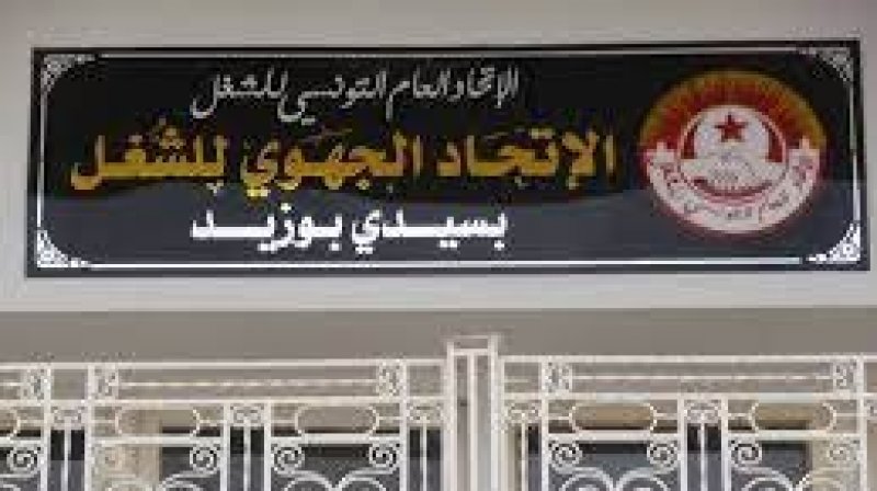 سينظر في الوضع العام والجهوي: غدا مكتب تنفيذي موسع للاتحاد الجهوي للشغل بسيدي بوزيد