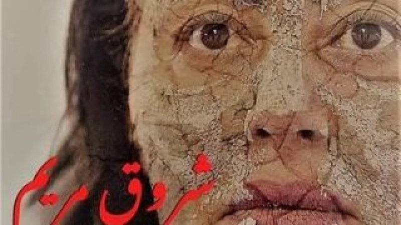 "هذا المساء بمدينة الثقافة: منال عبد القوي تعود إلى المسرح ب"شروق مريم"