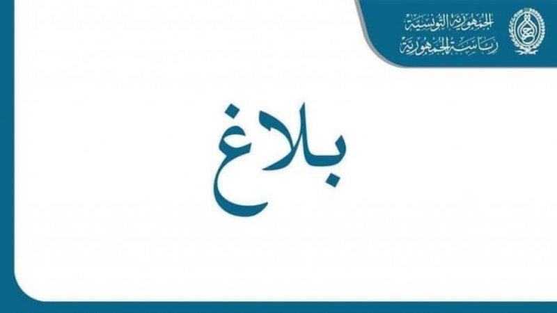 إعفاء فاطمة اليعقوبي من عضوية اللجنة الوطنية للصلح الجزائي وماهر الجديدي من عضوية هيئة الانتخابات