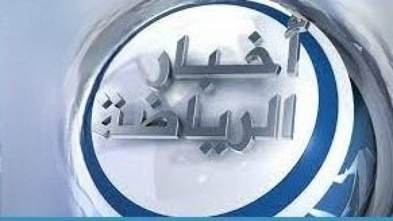 أخبار رياضية متفرقة