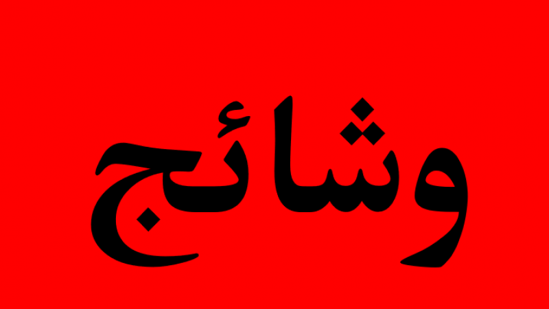 وشائج