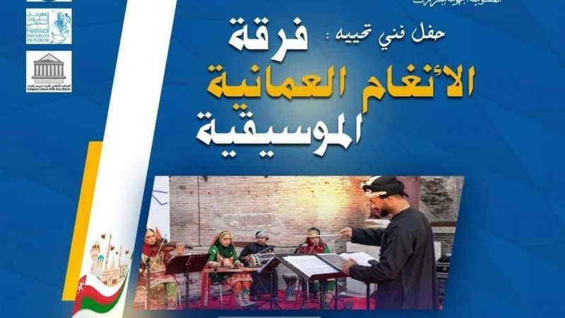 في عرض أوّل بتونس : فرقة "انغام "العمانية في جولة بين مهرجانات الجهات