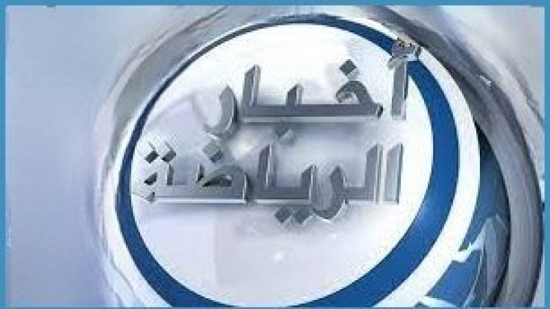 أخبار رياضية : تعديل توقيت نهائي البطولة العربية بين النصر والهلال السعودي