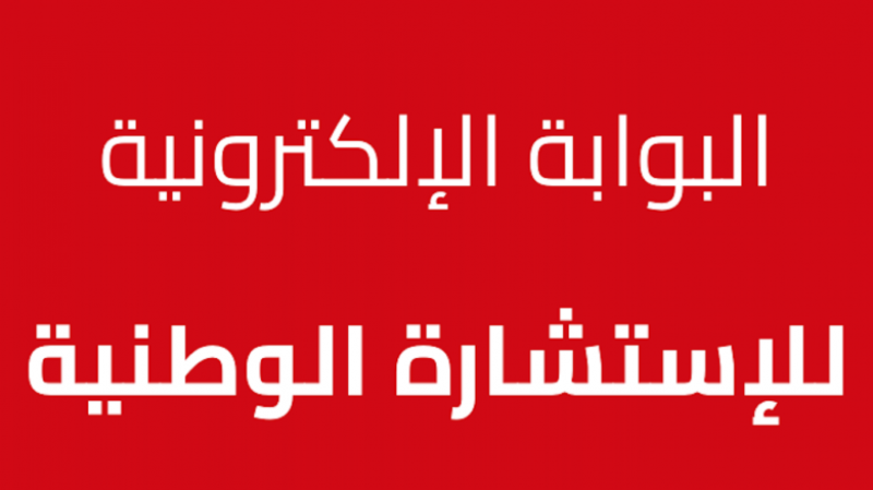الخوف كل الخوف ان تدفعنا الاستشارة الوطنية لاصلاح التعليم الى خيارات شعبوية