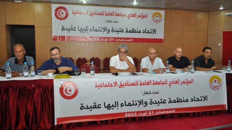 انطلاق مؤتمر الجامعة العامة للصناديق الاجتماعية