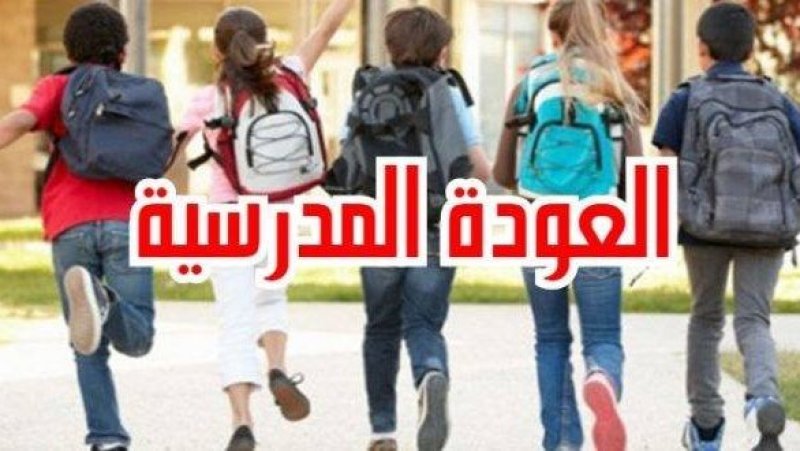 كلفة عودة التلميذ تزيد ما بين 15 و18 بالمائة مقارنة بالسنة الدراسية الماضية