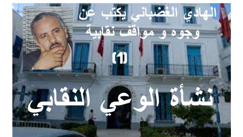 الهادي الغضباني يكتب عن وجوه ومواقف نقابية: نشأة الوعي النقابي