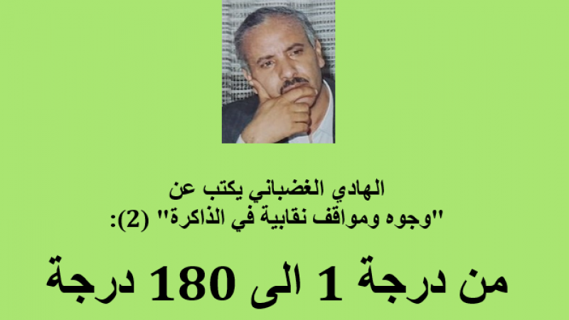 الهادي الغضباني يكتب عن "وجوه ومواقف نقابية في الذاكرة" (2): من درجة 1 الى 180 درجة