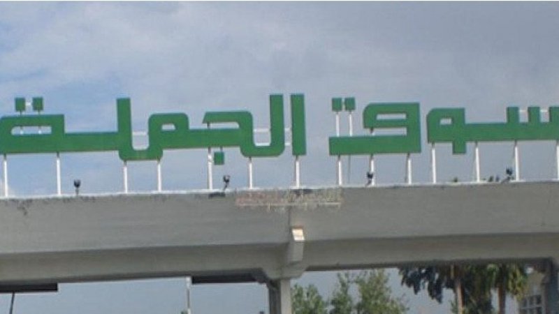 سوق الجملة ببئر القصعة يغلق بابه تزامنا مع المولد النبوي الشريف