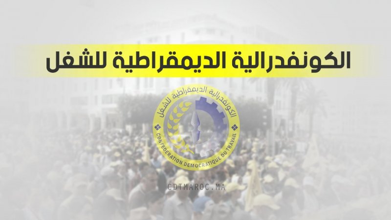 في المغرب: الكنفدرالية الديمقراطية للشغل تقرر مقاطعة قمة صندوق النقد الدولي