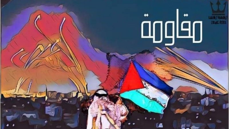 المقاومة الفلسطينية تفرض تغيير المشهد برمته