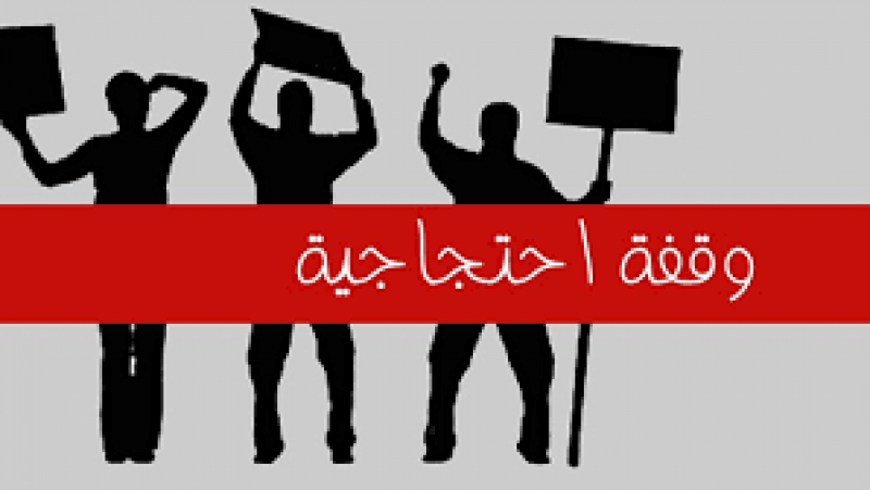 وقفة احتجاجية للمعلمين بجهة تونس