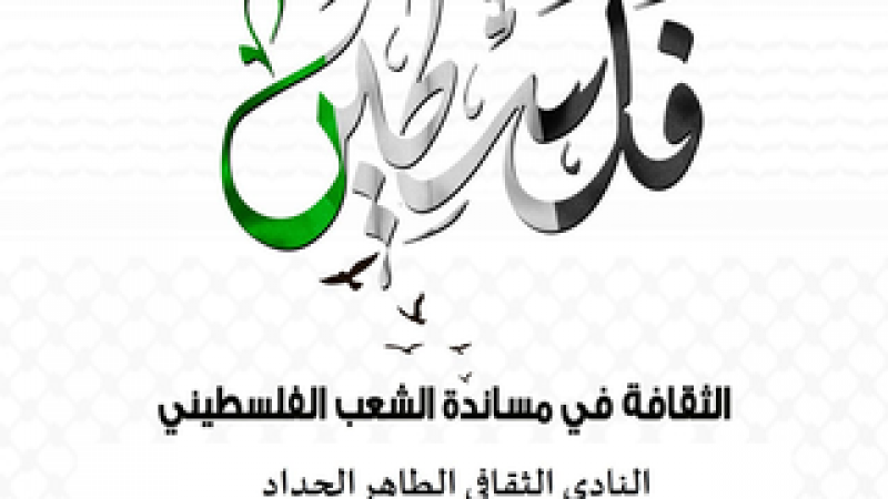 النادي الثقافي الطاهر الحداد: تظاهرة "فلسطين ارض الفداء "غدا السبت