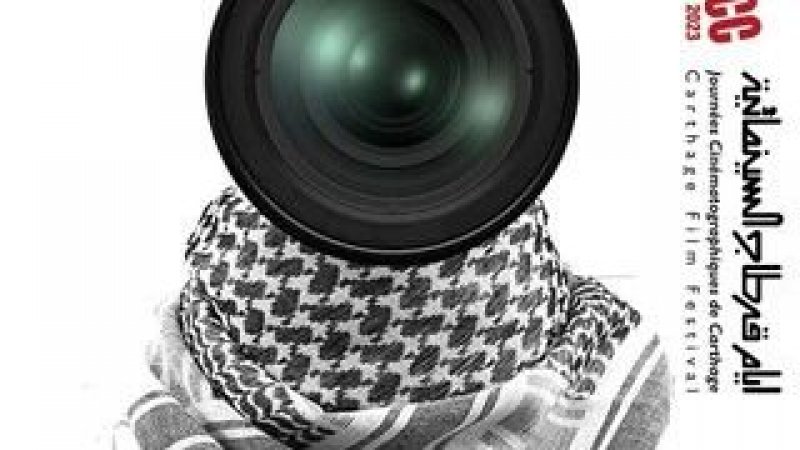 قبل ساعات من تجمع السينمائيين : هيئة تنظيم أيام قرطاج تؤكد جاهزيتها وتتبرأ ضمنيا من قرار الوزارة