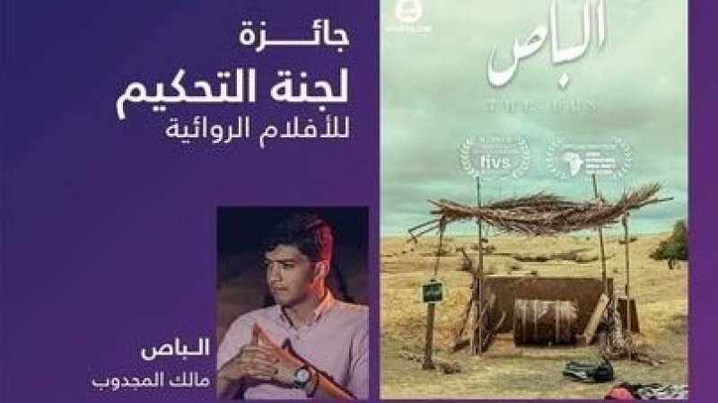 في مهرجان عُمان لفيلم المراة والطفل: تتويج جديد يضاف الى رصيد "الباص" لمالك المجدوب