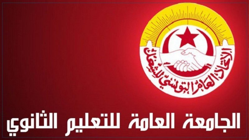 جامعة الثانوي: كل الرّخص النقابيّة رُفضت هذه السنة ووصل الأمر إلى الإقتطاع من الأجور