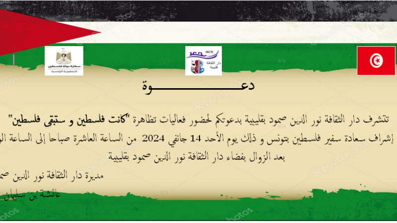 "دار الثقافة نور الدين صمود قليبية تنظّم تظاهرة تحت عنوان " كانت فلسطين وتبقى فلسطين
