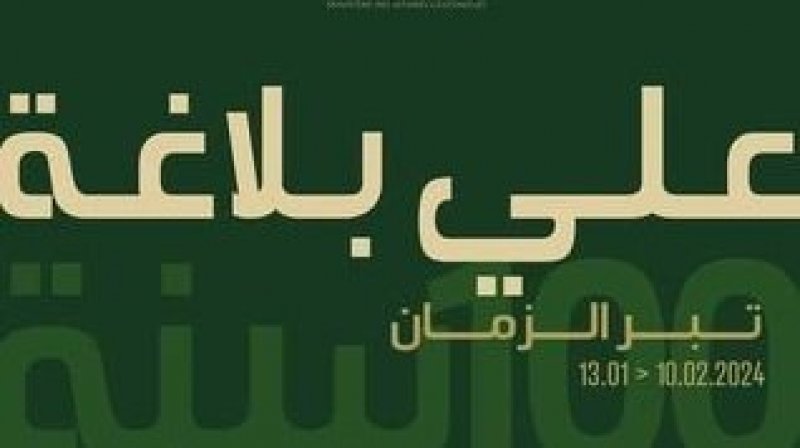 بدار الفنون بالبلفدير : علي بلاغة ...تبر الزمان معرض باربعين لوحة في مائوية هذا التشكيلي