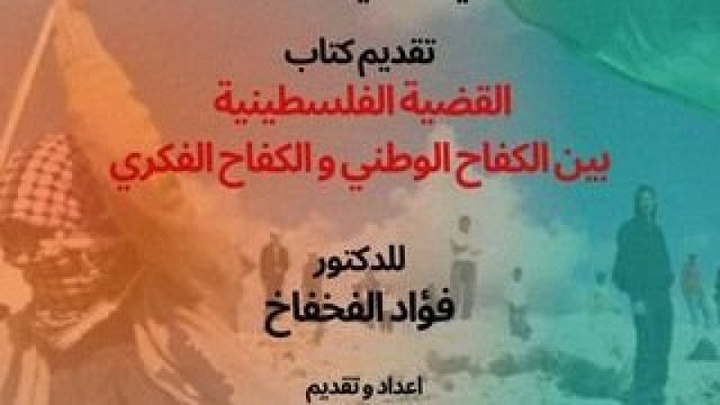 في متحف الشهيد فرحات حشاد بالقصبة تقديم كتاب حول القضية الفلسطينية