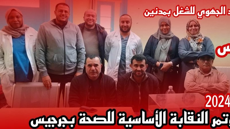 إنتخاب محمد الطاهر لهيبة كاتبا عاما للنقابة الأساسية للصحة بجرجيس