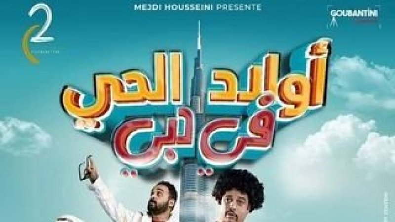 من أبطاله أحمد الاندلسي وطارق بعلوش : فيلم "اولاد الحي في دبي " في القاعات السينمائية بداية من الاربعاء