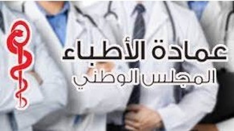 الهياكل المهنية من عمادات ونقابات طبية ترفع الشارة الحمراء وتحركات إثر وفاة زميل لهم في السجن
