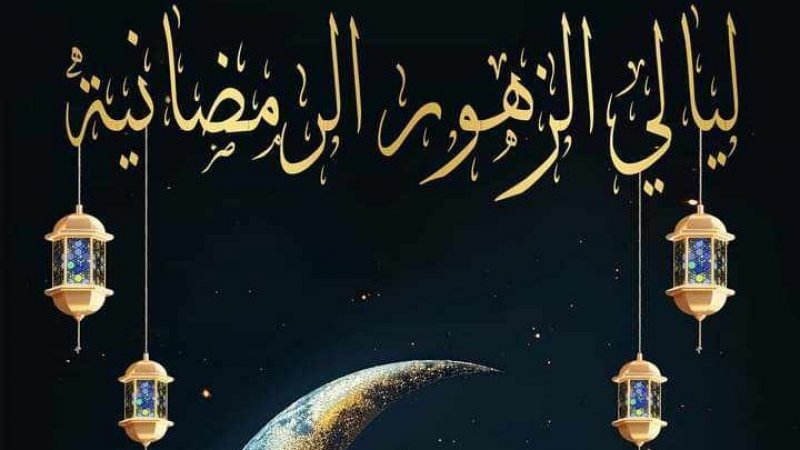 ليالي الزهور الرمضانية : عودة بديعة بوحريزي ودعوة ريم الزريبي واكرام عزوز