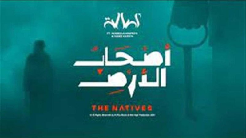 "أصحاب الارض" عنوان اغنية للفنانة أصالة تهدد مواقع التواصل الاجتماعي بحذفها يومين فقط بعد اذاعتها