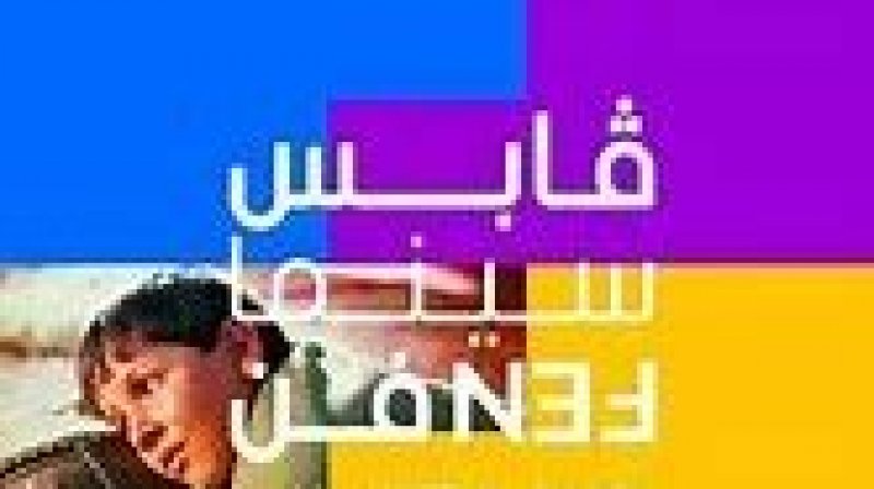 الدورة السادسة من "قابس سينما فن": حضور فلسطيني،واستغناء عن المسابقة الرسمية