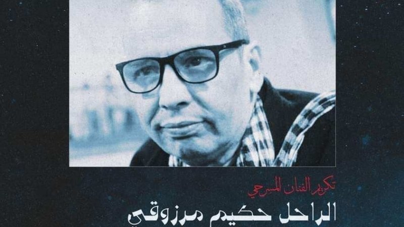 ليلة المسرح" بالمدينة هذا المساء : مسرح أوبرا-تونس - قطب المسرح و الفنون الركحية يكرم الفنان الراحل حكيم المرزوقي "