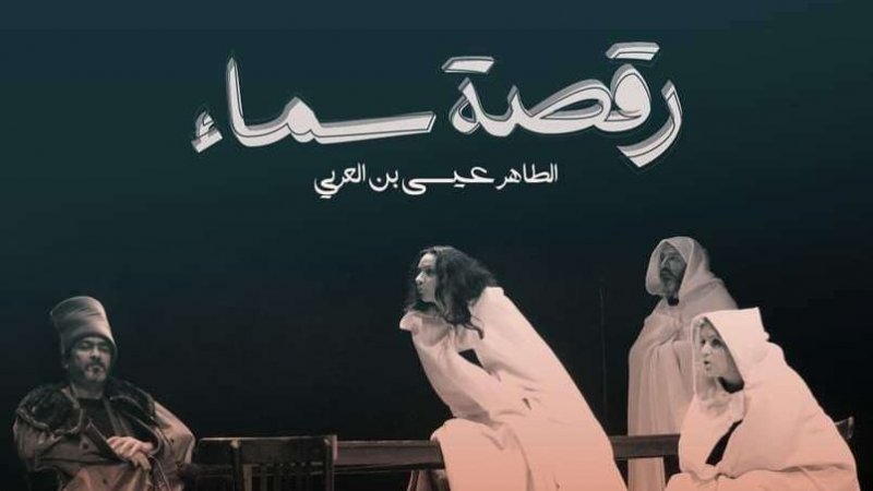تونس مسارح العالم : الفنان طاهر عيسى يحكي" رقصة سماء "من الكاف الى المسرح الوطني