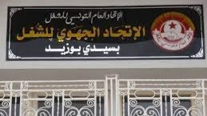 الاتحاد الجهوي للشغل بسيدي بوزيد يدين سلوك عضو مكتبه التنفيذي سليم الطاهري