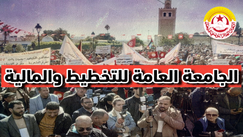 في بيان للجامعة العامة للتخطيط و المالية : نحو مقاضاة والي بن عروس