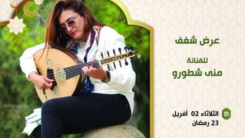 "الليلة بدار لصرم بالمدينة : الفنانة منى شطورو تعزف على آلة العود وتغني من الحانها في عرض "شغف
