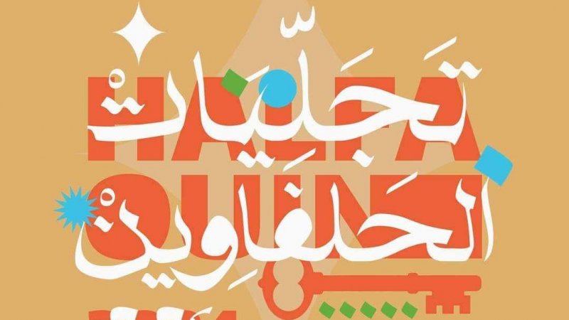 "تجليات الحلفاوين "بداية من الليلة : اسبوع من عروض الفرجة والمسرح والسرك