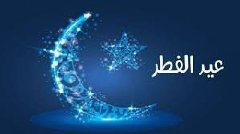 الأربعاء أول أيام عيد الفطر المبارك في تونس والسعودية وعدة دول اسلامية أخرى