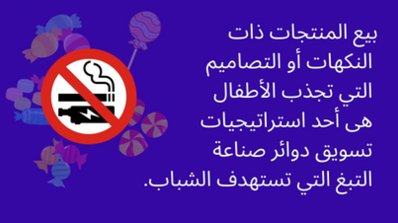 منظمة الصحة العالمية تحذر: استراتيجيات خادعة لخلق جيل جديد من المدخنين